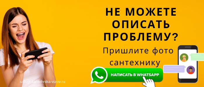 WhatsApp сантехника, написать сантехнику из микрорайона Новое Павлино