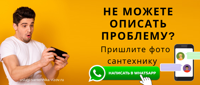 WhatsApp сантехника, написать сантехнику из села Онуфриево