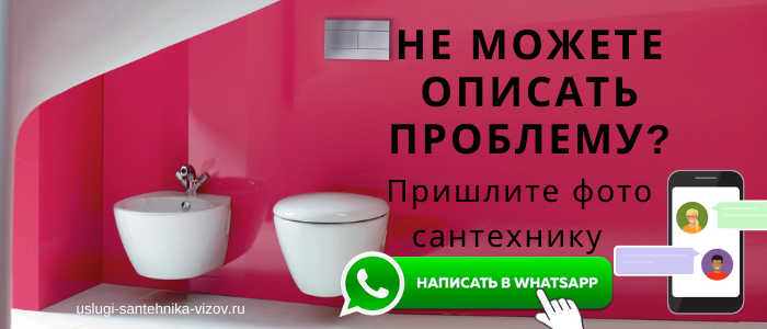 WhatsApp сантехника, написать сантехнику из деревни Павловское