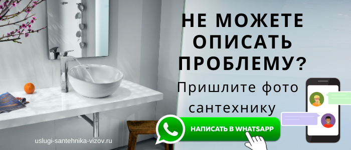 WhatsApp сантехника, написать сантехнику из посёлка Первомайский