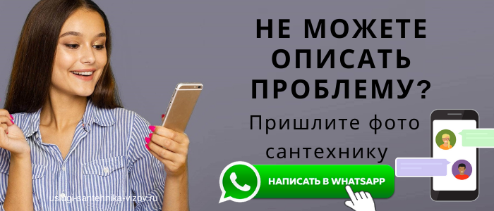 WhatsApp сантехника, написать сантехнику из деревни Покровское