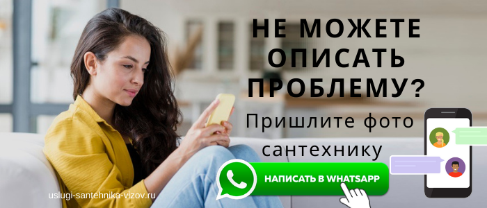 WhatsApp сантехника, написать сантехнику из посёлка Проводник