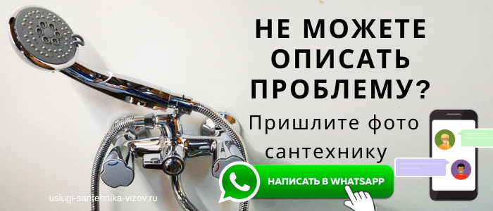 WhatsApp сантехника, написать сантехнику из посёлка Румянцево