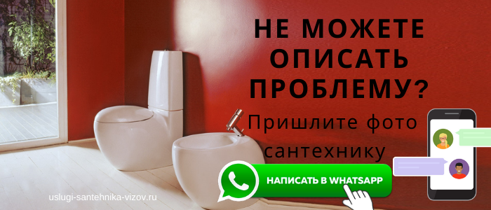 WhatsApp сантехника, написать сантехнику из деревни Сельниково