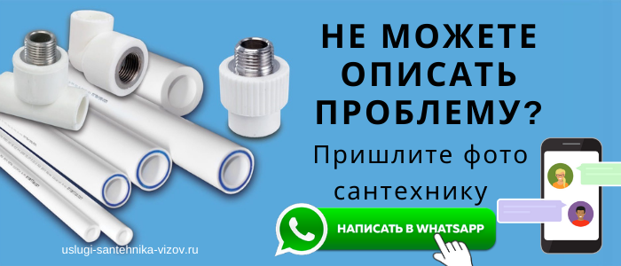 WhatsApp сантехника, написать сантехнику из села Шеметово
