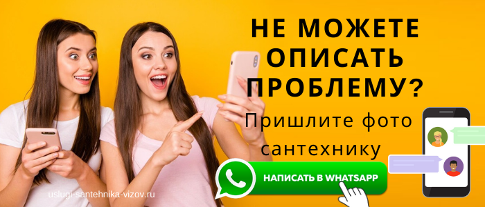WhatsApp сантехника, написать сантехнику из Тропарёво-Никулино