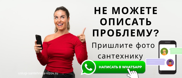 WhatsApp сантехника, написать сантехнику из посёлка Валентиновка