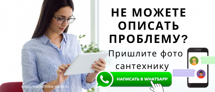 WhatsApp сантехника, написать сантехнику из деревни Вельяминово