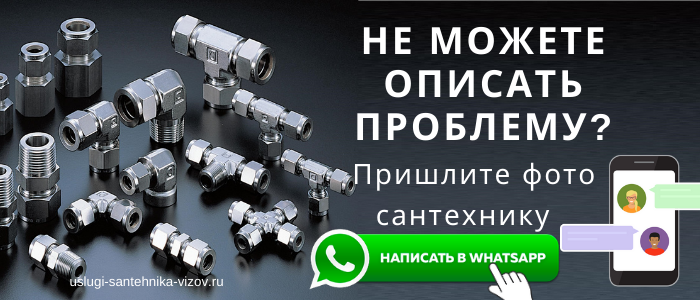 WhatsApp сантехника, написать сантехнику из посёлка Возрождение