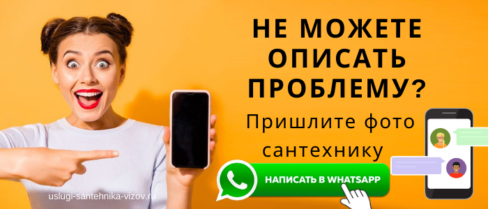 WhatsApp сантехника, написать сантехнику из деревни Яковлево