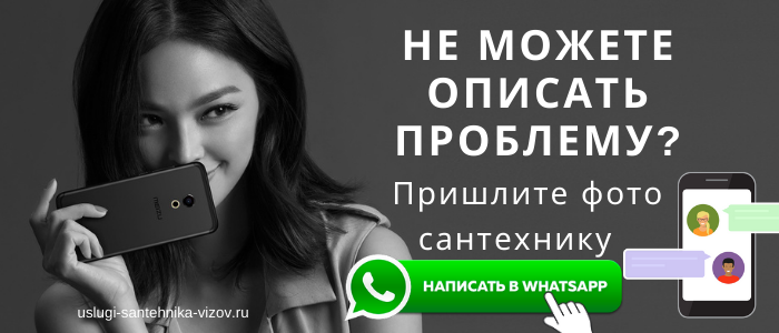 WhatsApp сантехника, написать сантехнику из посёлка Заречный