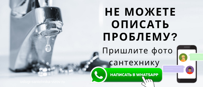 WhatsApp сантехника, написать сантехнику из посёлка Знамя Октября