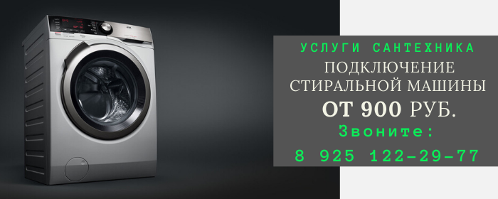 Подключение стиральной машины на Баррикадной