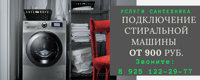 Подключение стиральной машины на Библиотеке имени Ленина