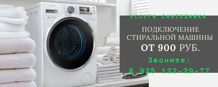Подключение стиральной машины на Домодедовской