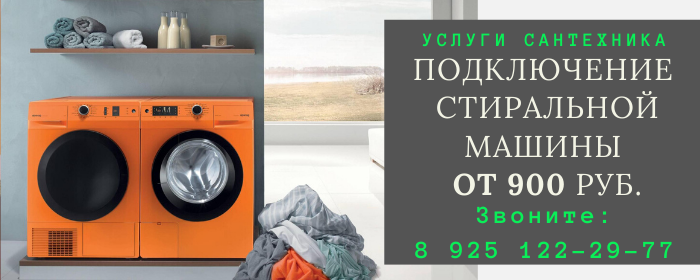 Подключение стиральной машины на Лубянке