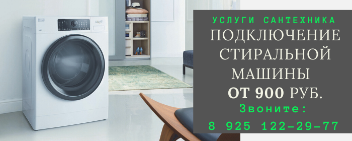 Подключение стиральной машины на Октябрьской