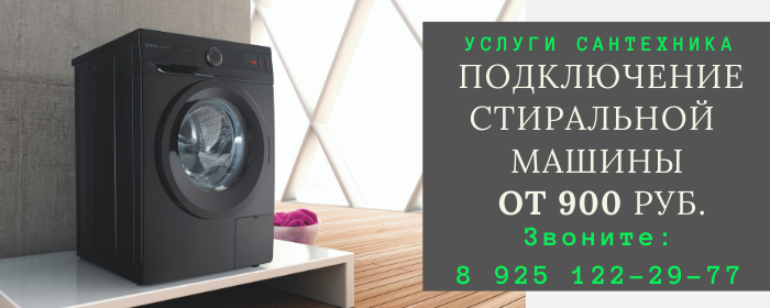 Подключение стиральной машины Подосинки