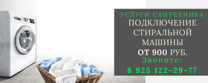 Подключение стиральной машины в Антопьево