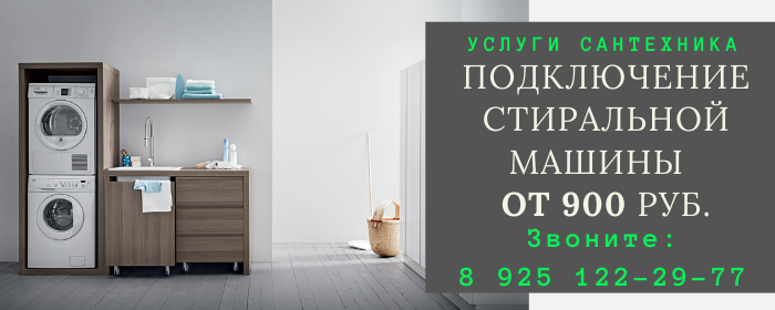 Подключение стиральной машины Газопроводск