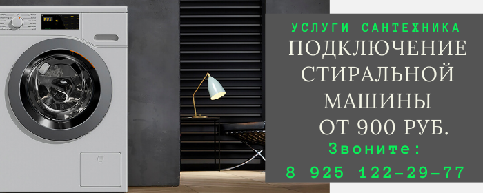 Подключение стиральной машины в Горетово