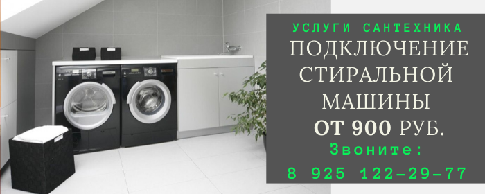 Подключение стиральной машины Княжево