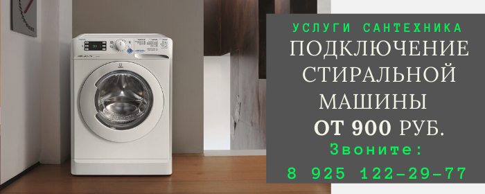 Подключение стиральной машины в Константиново
