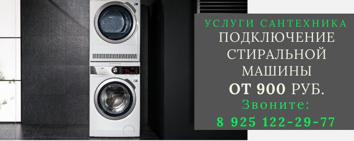 Подключение стиральной машины Ловцы