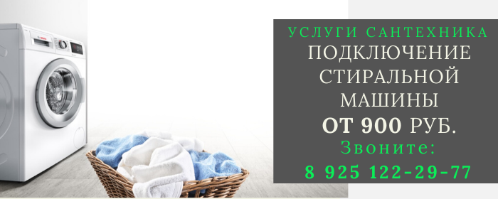 Подключение стиральной машины Пустоши