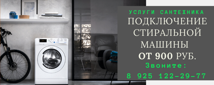 Подключение стиральной машины в Воробьёво