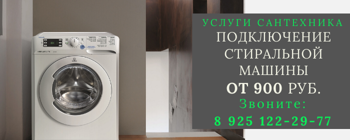 Подключение стиральной машины Кашино