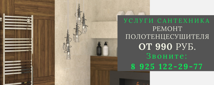 Ремонт полотенцесушителя в Ивановском