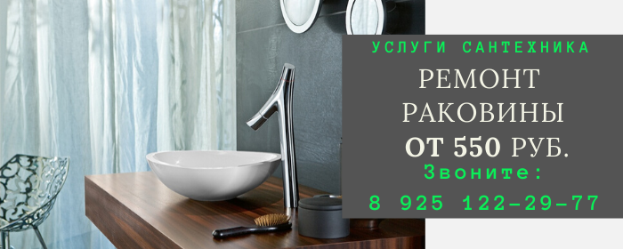 Ремонт раковины на Кунцевской
