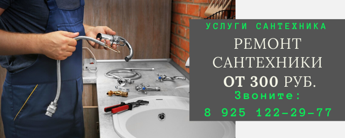 Ремонт сантехники в Жукове