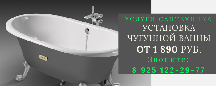 Установка чугунной ванны на Пятницком шоссе