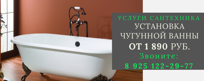 Установка чугунной ванны в Саларьево