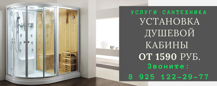 Установка душевой кабины метро Андроновка