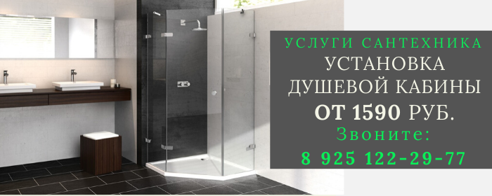 Установка душевой кабины Мишеронский