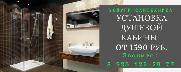 Установка душевой кабины на Новокузнецкой