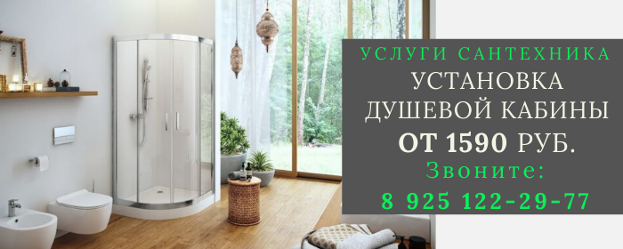Установка душевой кабины в Колюбакино