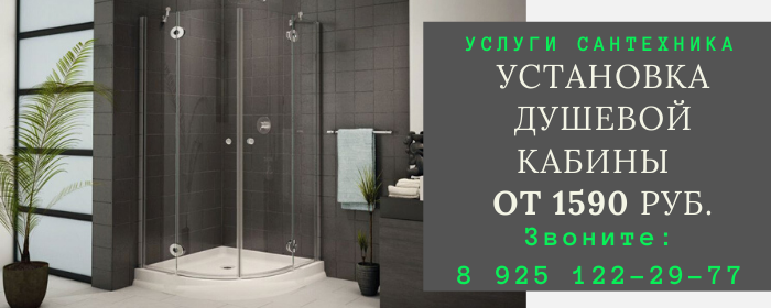 Установка душевой кабины в Некрасово