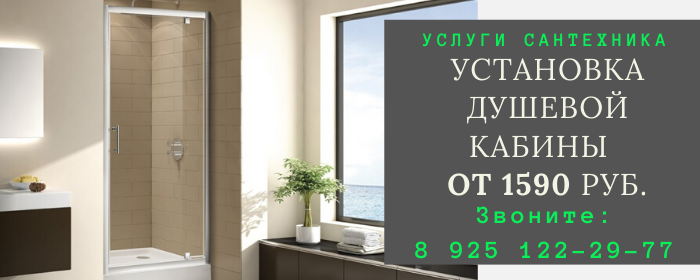 Установка душевой кабины в Зябликово