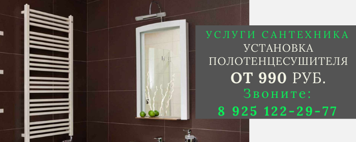Установка полотенцесушителя Мокрая