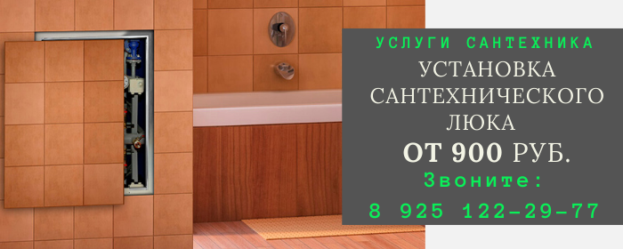 Установка сантехнического люка на Китай-Городе