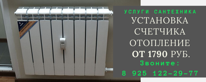 Установка счетчика отопления на Новоясеневской