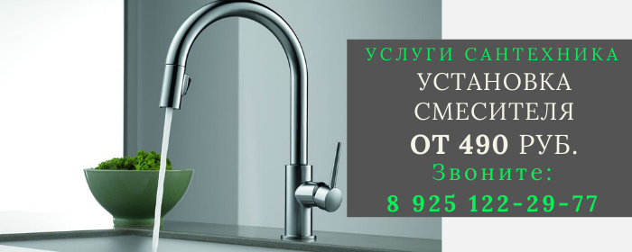 Установка смесителя Истье