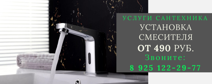 Установка смесителя в Малино