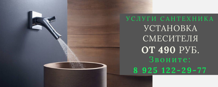 Установка смесителя Чубарово