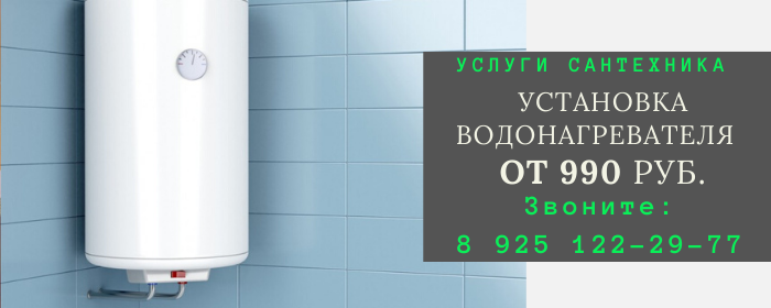 Установка водонагревателя наКрасных Воротах