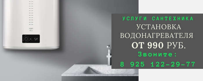 Установка водонагревателя на Выставочной